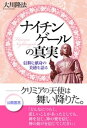 ナイチンゲールの真実 信仰と献身の美徳を語る【電子書籍】 大川隆法