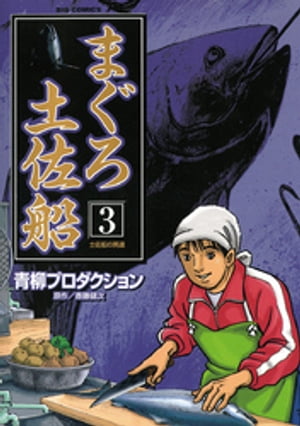 まぐろ土佐船（3）【電子書籍】[ 斎藤健次 ]