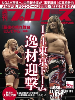 週刊プロレス 2016年 11/23＆30合併号 No.1877