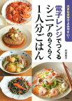 大きな文字でよみやすい！ 電子レンジでつくるシニアのらくらく1人分ごはん【電子書籍】[ 村田裕子 ]