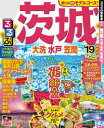 るるぶ茨城 大洗 水戸 笠間’19【電子書籍】 るるぶ茨城 大洗 水戸 笠間’19【電子書籍】