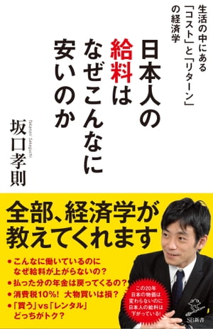 ＜p＞日常の「コスト」と「リターン」の経済学＜/p＞ ＜p＞「スッキリ」（日テレ系 朝の情報バラエティ）でおなじみの人気経営コンサルタントが教える＜br /＞ 身近な生活の中にある「コスト」と「リターン」の経済学＜/p＞ ＜p＞「日本人の給料ってなんでこんなに安いの？」＜br /＞ 「老後2000万円不足？でも年金だって払い損になるんでしょ？」＜br /＞ 「消費税増税！ 10月からの大物買いはやっぱりソンなのか？」＜br /＞ 「レンタルと所有、どっちがトクか？」＜br /＞ 「空家大増加、やっぱり家は買っちゃダメなの？」＜/p＞ ＜p＞などなど、日ごろ気になる問題を「コスト」と「リターン」の観点から＜br /＞ 経済学的に分析します。＜/p＞ ＜p＞どっちがトクか、どっちがソンか？＜br /＞ 経済学的に見てみましょう。＜/p＞画面が切り替わりますので、しばらくお待ち下さい。 ※ご購入は、楽天kobo商品ページからお願いします。※切り替わらない場合は、こちら をクリックして下さい。 ※このページからは注文できません。