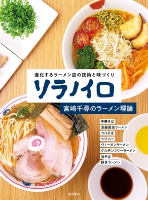 ソラノイロ 宮崎千尋のラーメン理論【電子書籍】[ 宮崎千尋 ]