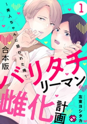 バリタチリーマン雌化計画　合本版1〜美人ちゃんに狙われた俺〜【電子書籍】[ 左東ヨシタカ ]