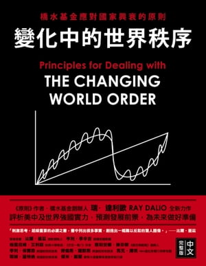 變化中的世界秩序：橋水基金應對國家興衰的原則 Principles for Dealing with the Changing World Order: Why Nations Succeed and Fail【電子書籍】 瑞．達利歐