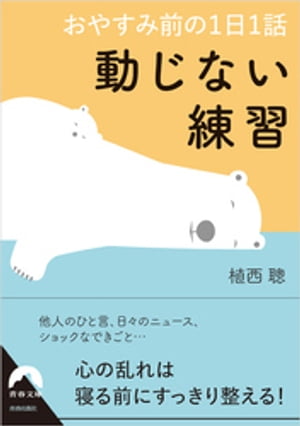 おやすみ前の１日１話 動じない練習