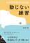 おやすみ前の１日１話 動じない練習