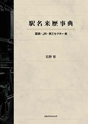 ＜p＞＜em＞※このコンテンツはカラーとなります。カラー表示が可能な端末またはアプリでの閲覧を推奨します（kobo glo， kobo touch， kobo miniでのご利用はおすすめいたしません）。＜/em＞【鉄道開業時から150年の駅の変遷をたどる。官設鉄道・買収私鉄・鉄道院・鉄道省・日本国有鉄道・JRと、国鉄・JRから転換または移管された第三セクターの、計9740駅を収録】＜br /＞ 〇駅名変遷研究の第一人者、石野哲(いしのてつ)による全面文責の一冊＜br /＞ ○駅がいつ開業したか、いつ名前が変わったか、いつ廃止になったか、いつ移転したか、いつ信号場から正式な駅になったかを駅ごとに時系列順に記載＜br /＞ ○廃止線全駅だけでなく、現存している路線の途中の廃止駅も、すべて掲載。＜br /＞ ○国鉄時代の貨物線はもちろん、JR貨物発足以降の来歴もカバー＜br /＞ ○JTB時刻表2022年10月号の巻頭索引地図（カラーページ）に、廃線と、1998年以降の廃止全駅をプロット（私鉄全駅と、JRみどり駅の窓口はそのまま掲載）＜br /＞ ○最初の区間の開業から、延伸、線路名称の制定、線名変更、私鉄買収、JR承継、第三セクターへの転換・移管、区間短縮、全面廃止まで、区間のkm付きで、路線の来歴もくわしく掲載＜br /＞ ○路線の来歴は、各路線の頭と、日付け順(年表)の2パターンを用意＜br /＞ ○現在時点(廃止線は廃止時点)の駅間km・累計kmに加え、マイルからメートルとなった1930(昭和5）年4月1日時点と、国鉄がJRとなった1987(昭和62)年4月1日時点の駅間km・累計kmも併記＜br /＞ ○実施日は、西暦と元号だけでなく、曜日と六曜も記載＜br /＞ 〇地図、線名、駅名から、知りたい情報をすぐに探せる豊富な索引付き＜br /＞ 〇1998年発刊の『停車場変遷大事典　国鉄・JR編』の続刊となる内容で、24年分の内容を付け加えた1冊＜br /＞ 〇駅名の旧字、新字も完全に再現！！＜/p＞画面が切り替わりますので、しばらくお待ち下さい。 ※ご購入は、楽天kobo商品ページからお願いします。※切り替わらない場合は、こちら をクリックして下さい。 ※このページからは注文できません。