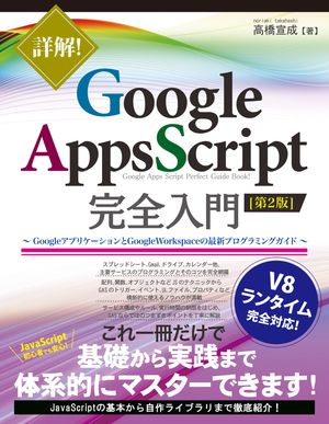 詳解！ Google Apps Script完全入門 ［第2版］ 〜GoogleアプリケーションとGoogle Workspaceの最新プログラミングガイド〜【電子書籍】[ 高橋宣成 ]