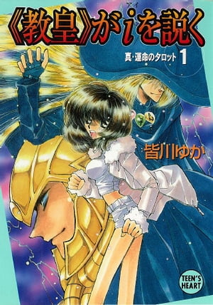 《教皇》がｉを説く　真・運命のタロット（１）　【復☆電書】