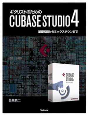 ギタリストのためのCUBASE STUDIO4 基礎知識からミックスダウンまで【電子書籍】[ 目黒真二 ]