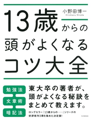 13歳からの頭がよくなるコツ大全