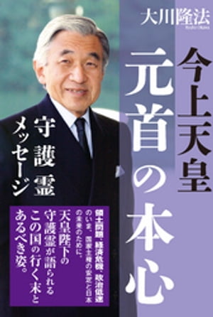 今上天皇・元首の本心　守護霊メッセージ【電子書籍】[ 大川隆法 ]