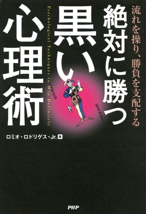 流れを操り、勝負を支配する 絶対に勝つ黒い心理術