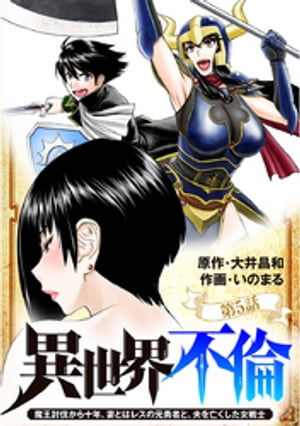 異世界不倫〜魔王討伐から十年、妻とはレスの元勇者と、夫を亡くした女戦士〜【単話】（５）