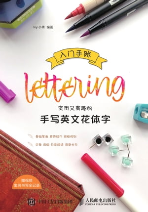 入门手账Lettering：实用又有趣的手写英文花体字