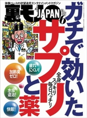 ガチで効いたサプリと薬★やっぱりロクでもない連中だった…田舎の消防団の内実 教えます★カープ森下みたいな男とイチャイチャしたいな★裏モノJAPAN[雑誌]【電子書籍】