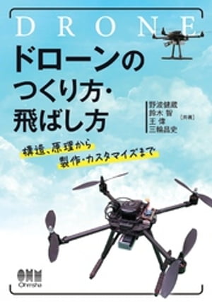 ドローンのつくり方・飛ばし方 ー構造、原理から製作・カスタマイズまでー【電子書籍】[ 野波健蔵 ]