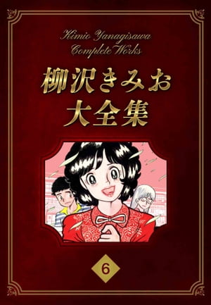 柳沢きみお大全集 6【電子書籍】 柳沢きみお