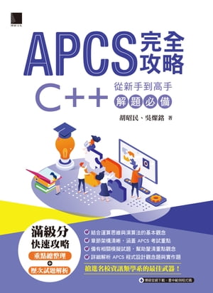 APCS 完全攻略：從新手到高手，C++解題必備