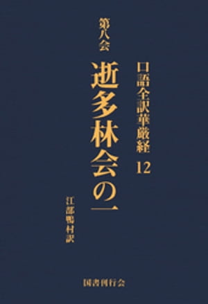 口語全訳華厳経 12 逝多林会の一