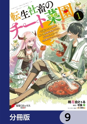 転生社畜のチート菜園 〜万能スキルと便利な使い魔妖精を駆使してたら、気づけば大陸一の生産拠点ができていた〜【分冊版】　9