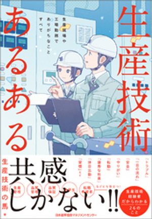 生産技術あるある　生産現場や工場勤務でありがちなことすべて