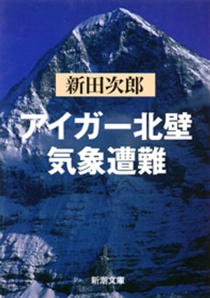 アイガー北壁・気象遭難（新潮文庫）