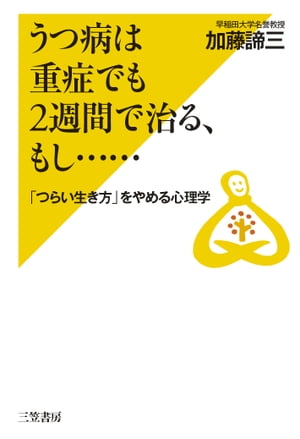 うつ病は重症でも２週間で治る、もし……