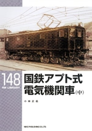 国鉄アプト式電気機関車（中）【電子書籍】[ 小林正義 ]