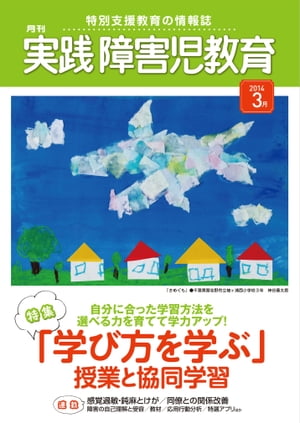 実践障害児教育 2014年3月号