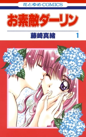 ＜p＞派手な外見&男勝りの高校3年生・櫂原芹佳は、実は読書大好きで超オクテの純情派。初恋の人が大好きな姉と結婚してしまい、ほろ苦い思いの日々。そんな芹佳に2歳下の青木大樹が告白した日から、ちょっとHな恋が──!? 年上娘のパニック恋愛コメディ★＜/p＞画面が切り替わりますので、しばらくお待ち下さい。 ※ご購入は、楽天kobo商品ページからお願いします。※切り替わらない場合は、こちら をクリックして下さい。 ※このページからは注文できません。