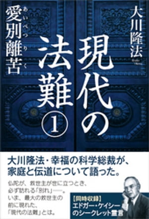 現代の法難1　愛別離苦【電子書籍】[ 大川隆法 ]