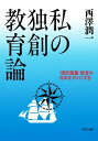 私の独創教育論 「暗記偏重」教育が日本をダメにする【電子書籍】 西澤潤一