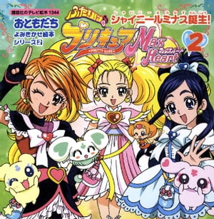 楽天楽天Kobo電子書籍ストアふたりはプリキュア　マックスハート（2）　シャイニールミナス誕生【電子書籍】[ 講談社 ]