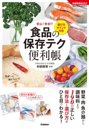 食品の保存テク 便利帳 選び方ポイント付き【電子書籍】