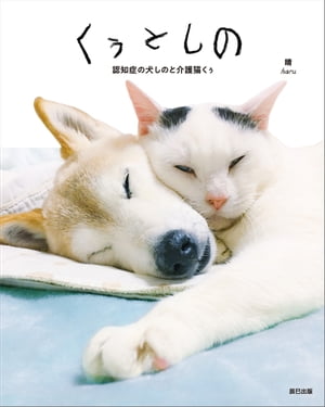 くぅとしの 認知症の犬しのと介護猫くぅ【電子書籍】[ 晴 ]