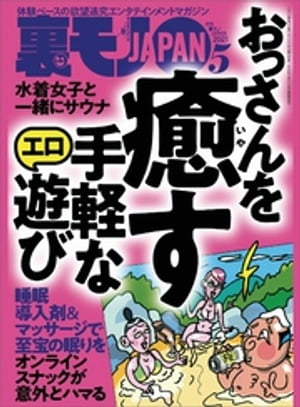 おっさんを癒す 手軽なエロ遊び★私の、恐怖のホスピタルダイエット体験記 薬を飲むだけで５４キロが３４キロに★あなたが墓場まで持っていく秘密を今ここで聞かせてください★裏モノJAPAN[雑誌]