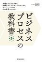 ビジネスプロセスの教科書　第2版 共感とデジタルが導く新時代のビジネスアーキテクチャ【電子書籍】[ 山本政樹 ]