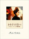 かみそりの刃 下 【電子書籍】[ サマセット・モーム ]