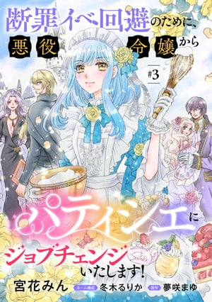 断罪イベ回避のために、悪役令嬢からパティシエにジョブチェンジいたします！【単話版】 ＃３