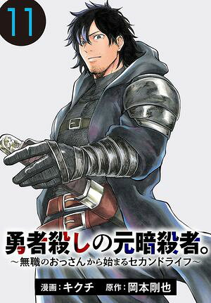 勇者殺しの元暗殺者。〜無職のおっさんから始まるセカンドライフ〜(話売り)　#11
