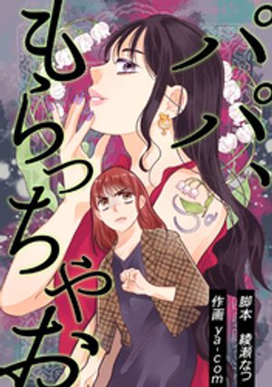 パパ、もらっちゃお