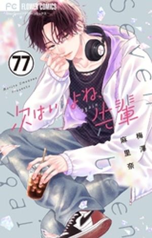 次はいいよね、先輩【マイクロ】