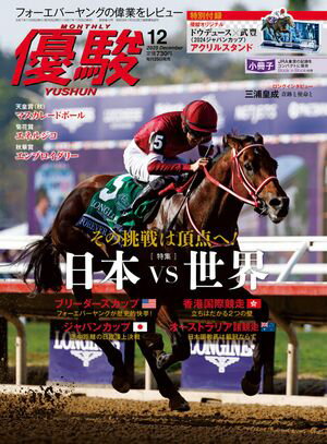 月刊『優駿』 2025年12月号 競馬総合月刊誌【電子書籍】[ 日本中央競馬会 ]