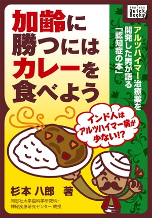 加齢に勝つにはカレーを食べよう アルツハイマー症の原因と予防法【電子書籍】[ 杉本八郎 ]