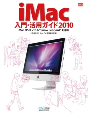 iMac入門・活用ガイド2010 Mac OS X v10.6 'Snow Leopard'対応版