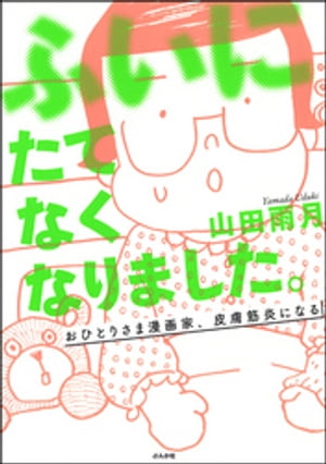 ふいにたてなくなりました。おひとりさま漫画家、皮膚筋炎になる