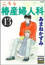 こちら椿産婦人科 13【電子書籍】 あまねかずみ