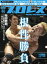 週刊プロレス 2017年 4/12号 No.1897